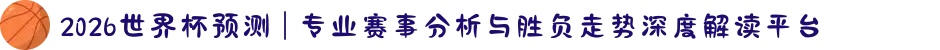 2026世界杯预测 | 专业赛事分析与胜负走势深度解读平台